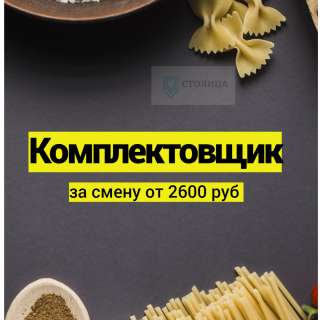 Комплектовщик на склад продуктов питания
