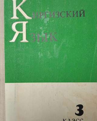 Учебник киргизского языка