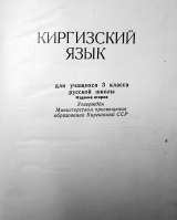 Учебник киргизского языка