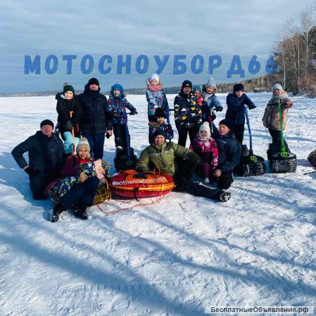 Мотосноуборд66 прокат, аренда, продажа Екатеринбург