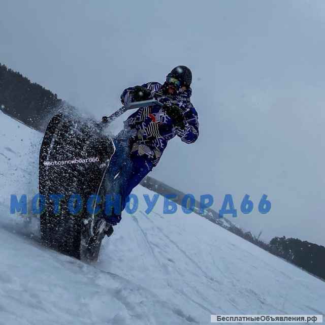 Мотосноуборд66 прокат, аренда, продажа Екатеринбург