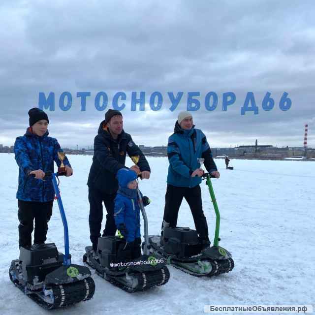 Мотосноуборд66 прокат, аренда, продажа Екатеринбург