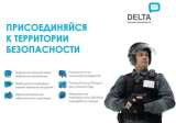 Охранное оборудование DELTA