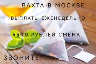 Фасовщик чая Вахта 15/30/45/60 смен Москва с проживанием и питанием