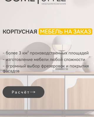 Мебель на заказ