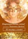 Новый Год 2015 Карнавальная ночь в "Харчевне Дрейка"