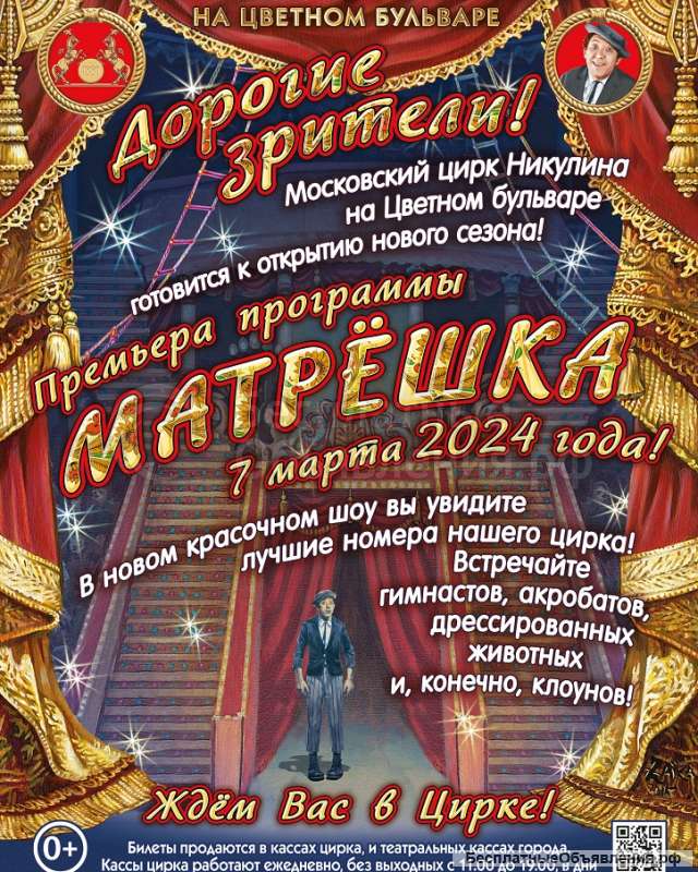 Цирк Никулина -Матрешка