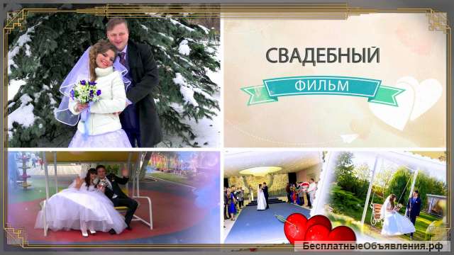 Видеосъёмка свадьбы, юбилея, дня рождения. Видеомонтаж.