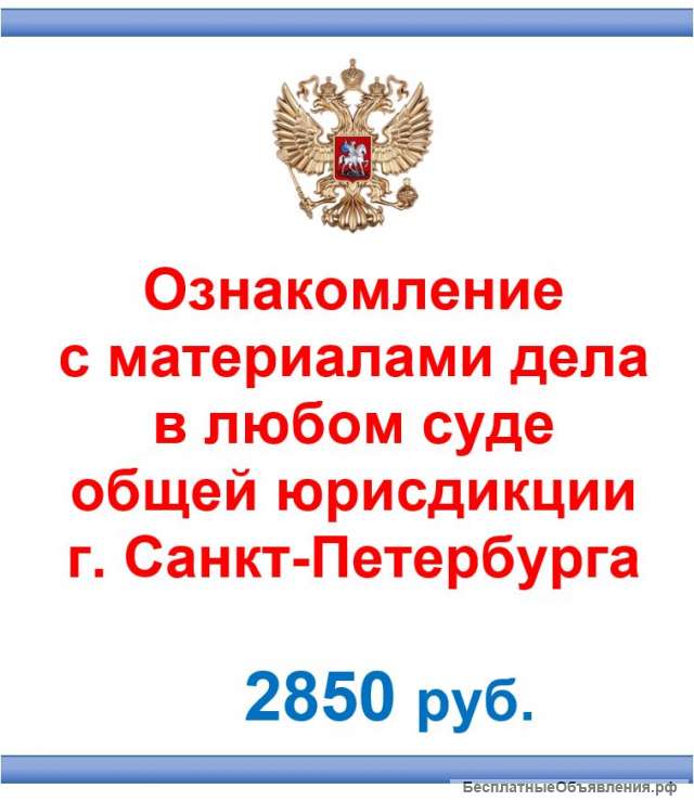 Ознакомление с материалами дела в г. Санкт-Петербурге