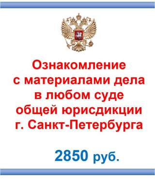 Ознакомление с материалами дела в г. Санкт-Петербурге