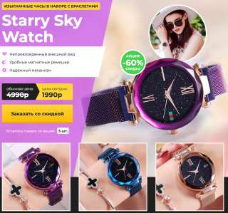 Starry Sky Watch - эксклюзивные женские часы в наборе с браслетами