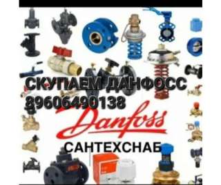 Куплю любую про.дукцию фирмы данфосс