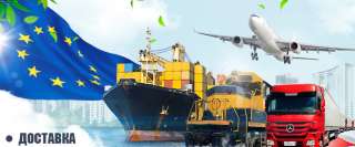 Доставка товаров из Европы