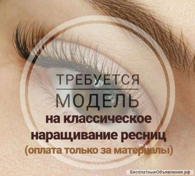 Наращивание ресниц