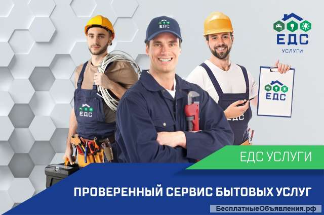 Проверенный сервис бытовых услуг для дома и дачи