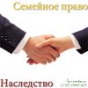 Семейная консультация. Наследственное дело.