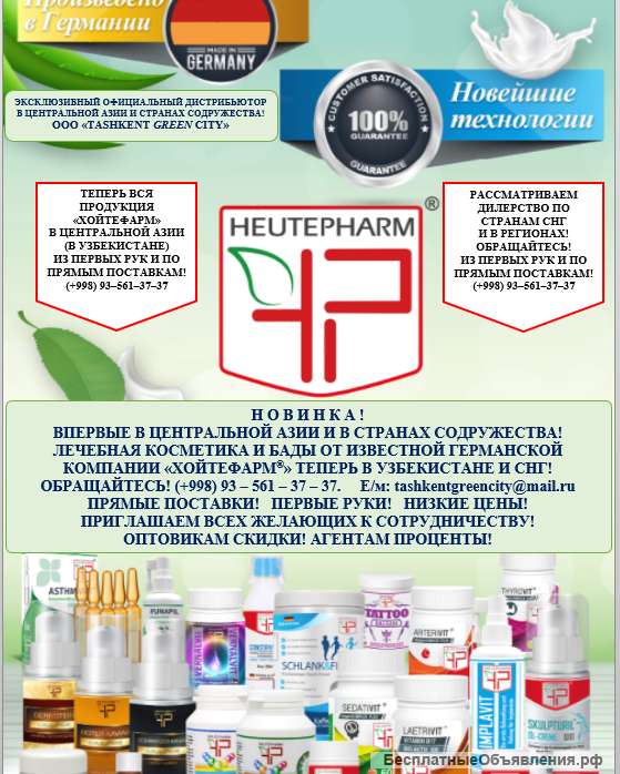 БАДы, Косметика из Германии HEUTEPHARM