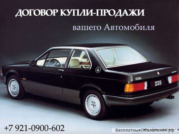 Договор купли продажи автомобиля. Акт приема-передачи.