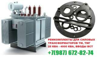 Комплект РТИ трансформатора на 400 кВа к ТМФ производство npoenergokom