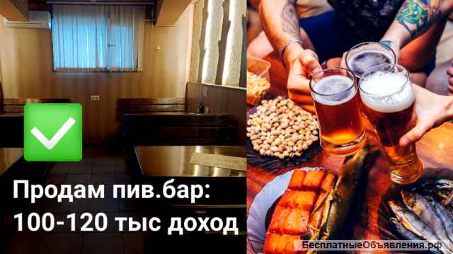 Пивбар. До 120 тыс прибыли. Стабильность