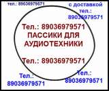 Пассик для Panasonic SA-CH34 пассики пасики Panasonic SACH34 пасик ремень пассики для Панасоник CH34