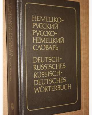 Немецко-Русский и русско-немецкий словарь