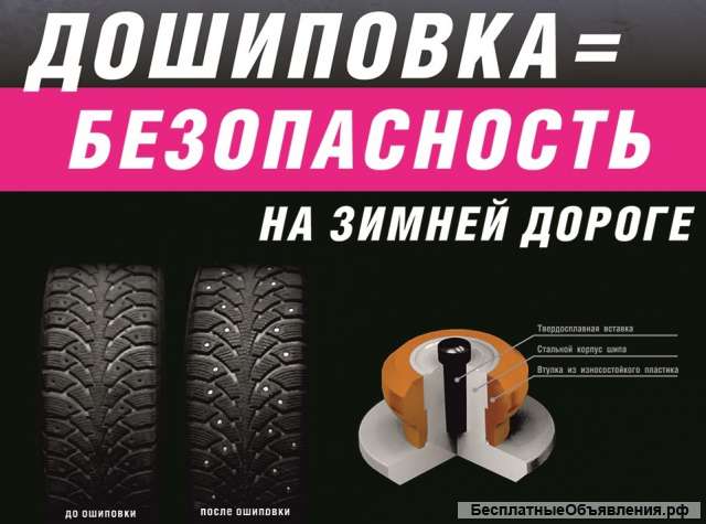 Профессиональная ошиповка (дошиповка) зимних шин любого бренда (Bridgestone, Michelin, Continenta
