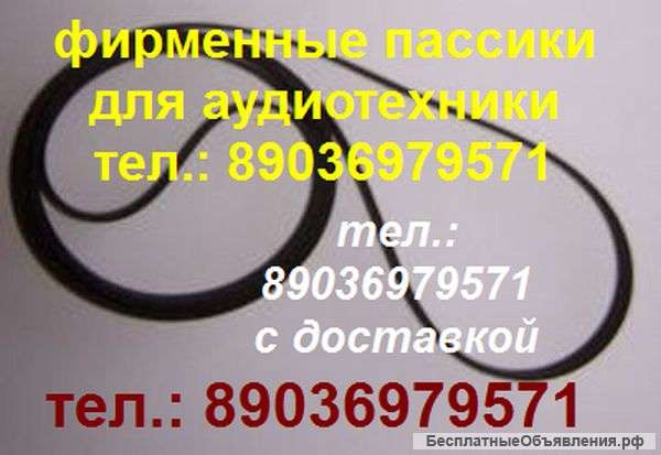 Пассик для Fisher MT-6118 пасик фирменный ремень для Fisher MT6118 Фишер MT 6118 пассик для вертушки