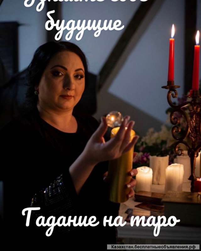 Сильная гадалка в Астане