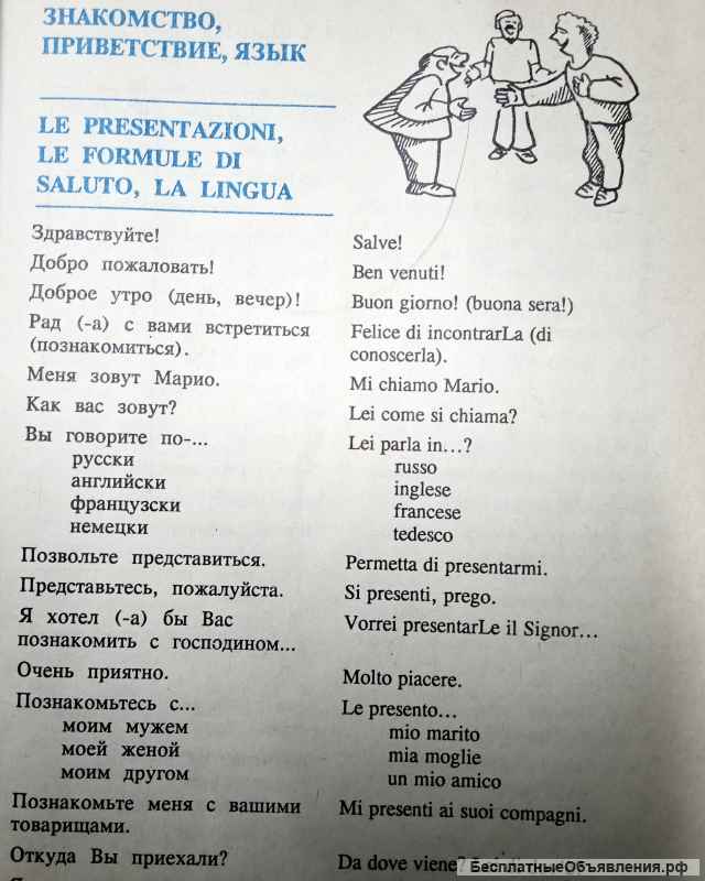 «Русско-итальянский разговорник»