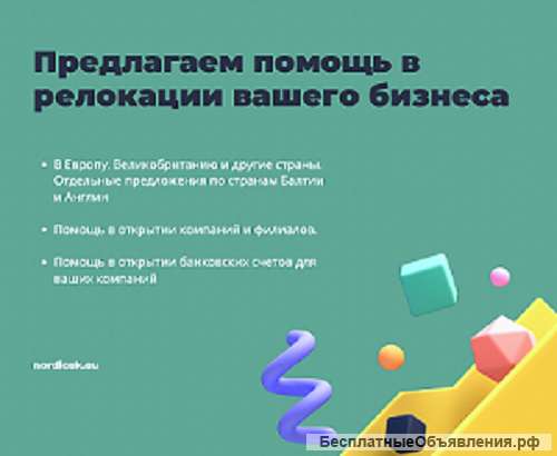 Помощь в релокации вашего бизнеса
