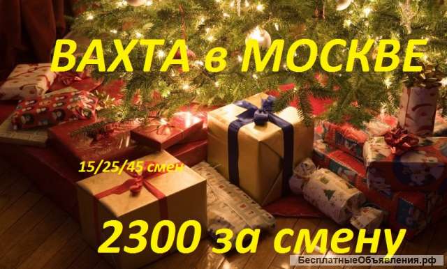 Упаковщик вахтой в Москве с питанием и проживанием