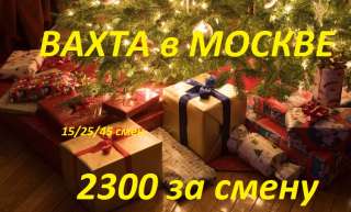 Упаковщик вахтой в Москве с питанием и проживанием
