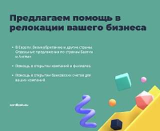 Помощь в релокации вашего бизнеса. Астана