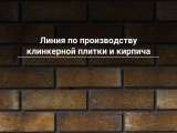 Производство ĸлинĸерной плитĸи и ĸирпича