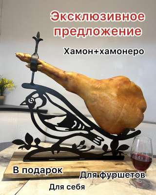 Хамон с хамонеро
