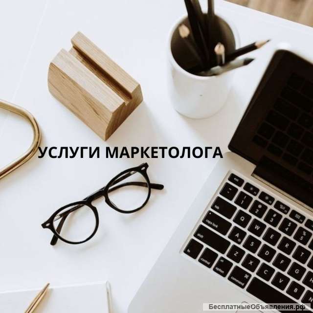 Услуги маркетолога - профайлера