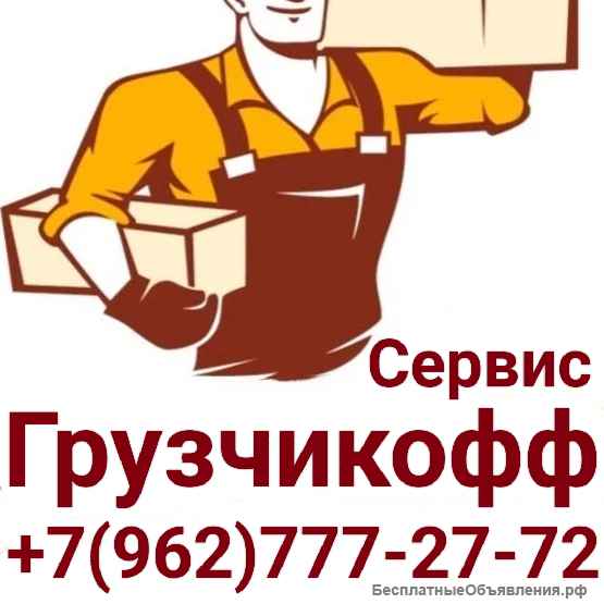 Грузчикофф - грузчики, грузоперевозки