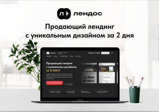 Создание лендингов / Landing page под ключ