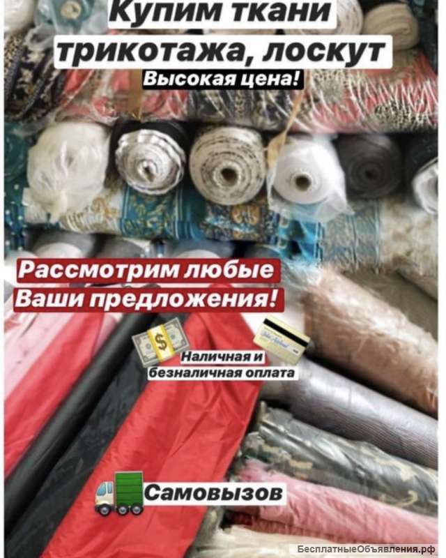 Куплю ткани в рулоне остатки брак дорого