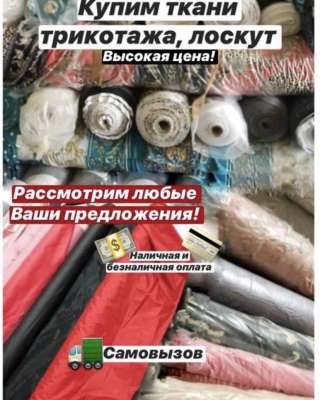 Куплю ткани в рулоне остатки брак дорого