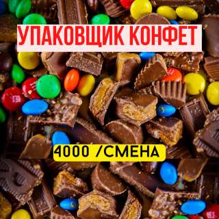 Упаковщик конфет вахта в Москве с проживанием и питанием