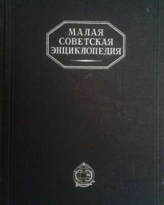 Малая советская энциклопедия в 10 томах 1928 - 1932 год