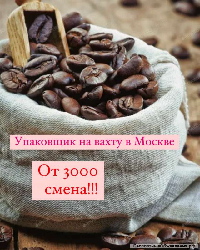Упаковщик на склад. Вахта (проживание и питание)