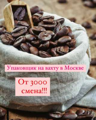 Упаковщик на склад. Вахта (проживание и питание)