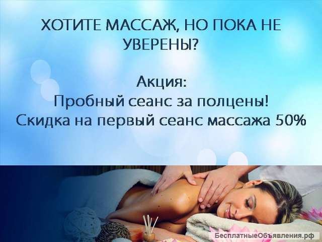 Акция Пробный массаж всего 1100 рублей