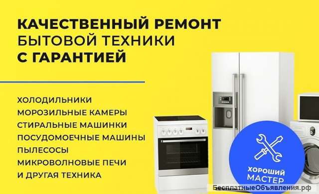 Ремонт холодильников, морозильных камер и стиральных машин
