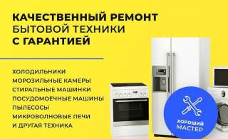 Ремонт холодильников, морозильных камер и стиральных машин
