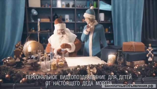 Новогоднее поздравление от Деда Мороза