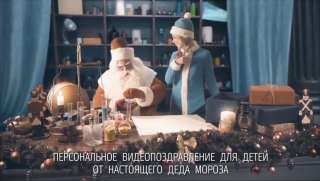 Новогоднее поздравление от Деда Мороза